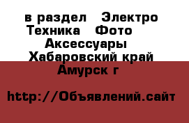  в раздел : Электро-Техника » Фото »  » Аксессуары . Хабаровский край,Амурск г.